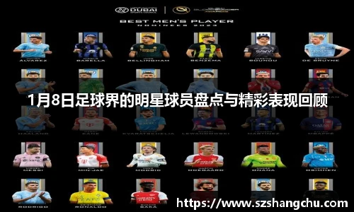 1月8日足球界的明星球员盘点与精彩表现回顾