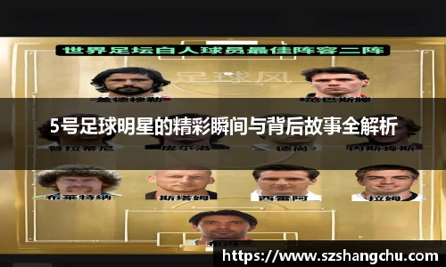 5号足球明星的精彩瞬间与背后故事全解析