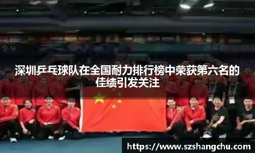 深圳乒乓球队在全国耐力排行榜中荣获第六名的佳绩引发关注