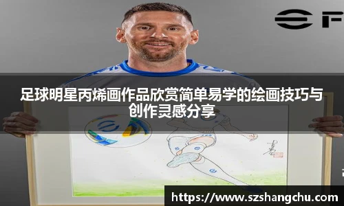 足球明星丙烯画作品欣赏简单易学的绘画技巧与创作灵感分享